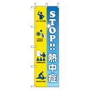 桃太郎旗 STOP熱中症 のぼり旗 / H1500×W450mm 熱中症予防 熱中症対策 熱中症 予防 のぼり 旗 un-HO-119