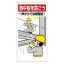 熱中症対策標識 一声かけて体調確認 / H600×W300mm 熱中症対策 熱中症 予防 対策 現場 外仕事 工事現場 建設現場 建築現場 土木現場 un-HO-518