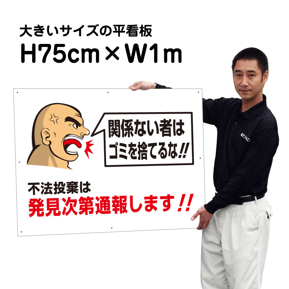 不法投棄禁止看板　【不法投棄は発見次第通報します】【大きいサイズ】看板 H75cm×W1m 名（社名）入れ無料！特注内容変更可 駐車場看板/パネル/プレート bigf-GO-04