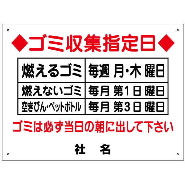 ごみ出しマナー看板 【ゴミ収集日・分別・ゴミ曜日】看板 H45×W60cm 名（社名）入れ無料！特注内容変更可 /パネル/プレート G-1