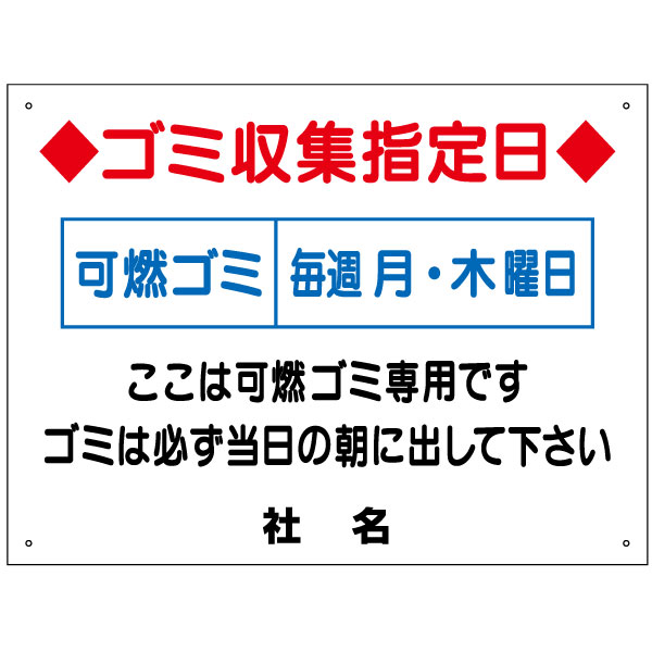 【期間限定P5倍】 ごみ出しマナー看板 【ゴミ収集日・分別・ゴミ曜日】看板 H45×W60cm 名（社名）入れ無料！特注内容変更可 /パネル/プレート G-5