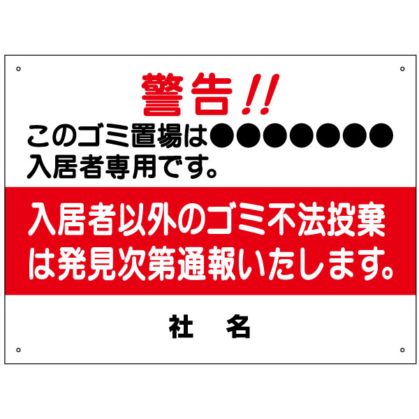 楽天看板ならいいネットサインごみ出しマナー看板　【入居者専用　不法投棄厳禁】H45×W60cm 名（社名）入れ無料！特注内容変更可 /パネル/プレート S-30