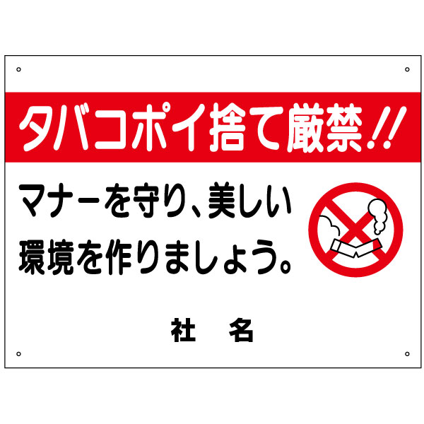 タバコマナー看板 【タバコポイ捨て厳禁！】看板 H45×W60cm 名（社名）入れ無料！特注内容変更可 /パネル ゴミ捨て禁止 /プレート S-67