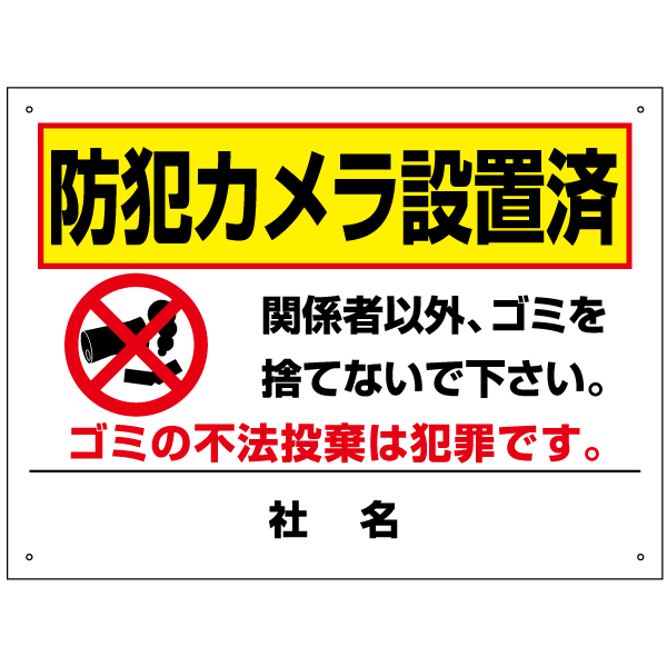 防犯カメラ設置済 看板 H45×W60cm 不法投棄禁止 ゴミ捨て禁止 ポイ捨て禁止 看板 T2-63