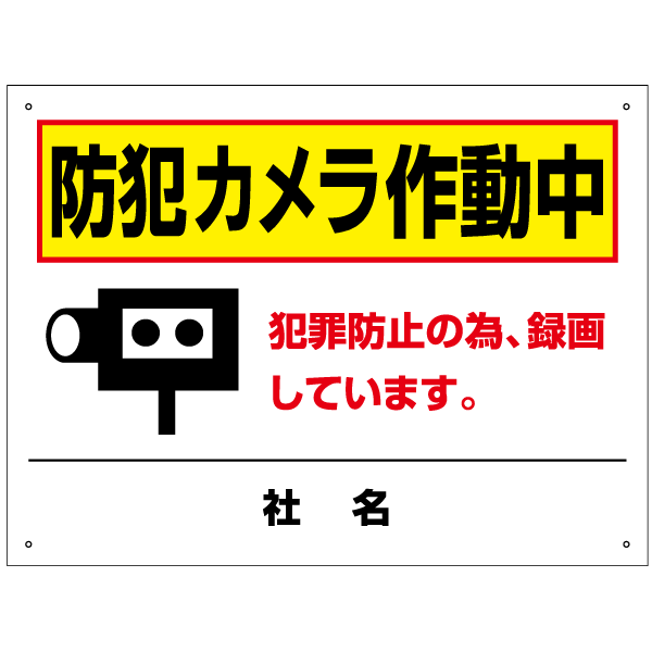 防犯カメラ作動中 看板 H45×W60cm 防犯カメラ 看板 犯罪防止 録画 看板 T2-68