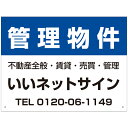 管理看板 アルミ複合板3mm/ H45×W60cm 不動産向け募集看板 不動産管理看板 管理物件 入居者募集 貸店舗 契約者募集 / kanri-01