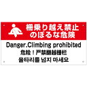 【期間限定P5倍】 柵乗り越え禁止 外国語看板 【サイズ:H20×W40cm】 / 英語/中国語/韓国語(特価品) in-13