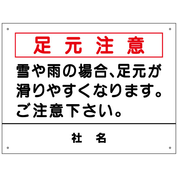 楽天看板ならいいネットサイン足元注意看板 【雪や雨の場合足元が滑りやすくなります。】看板 H45×W60cm 名（社名）入れ無料！特注内容変更可 /パネル/プレート S-71