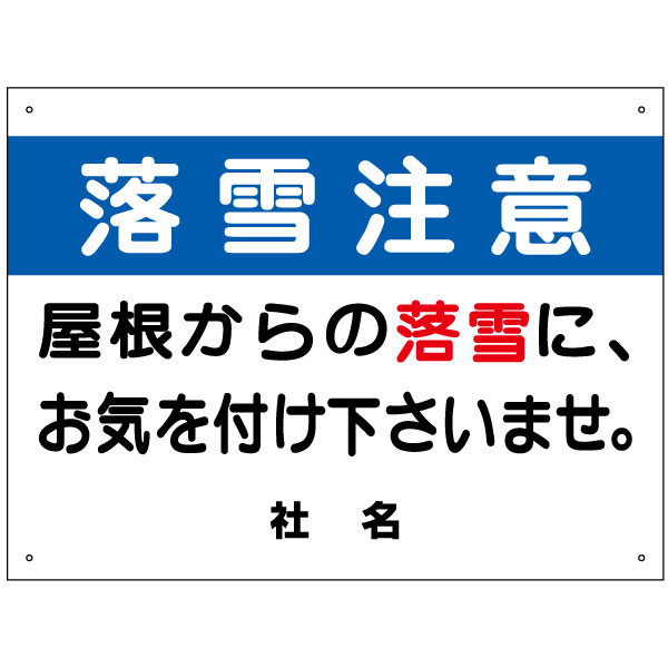 楽天看板ならいいネットサイン落雪注意看板 【屋根からの落雪にお気を付けください。】看板 H45×W60cm 名（社名）入れ無料！特注内容変更可 /パネル/プレート S-73