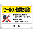 【期間限定P5倍】 セールス・勧誘お断り 看板 H45×W60cm 無断立ち入り禁止 看板 T2-32