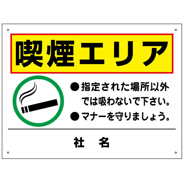 喫煙エリア 看板 H45×W60cm 喫煙所 喫煙マナー 看板 T2-35