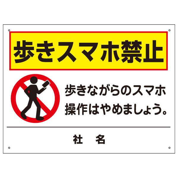 歩きスマホ禁止・歩きスマホ注意看板・ポケモンGO対策！ T2-69