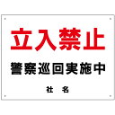 立ち入り禁止看板　【立入禁止　警察巡実施中】看板 H45×W60cm 名（社名）入れ無料！特注内容変更可 立ち入り禁止 駐車場看板/パネル/プレート S-22