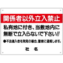 立ち入り禁止看板 【関係者以外立入禁止】看板 H45×W60cm 名（社名）入れ無料！特注内容変更可 /パネル/プレート S-7-3