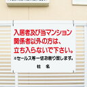 【期間限定P5倍】 立入禁止看板 【入居者 関係者以外禁止 セールスお断り】看板 H45×W60cm 名(社名)入れ無料!特注内容変更可 立ち入り禁止 看板/パ...