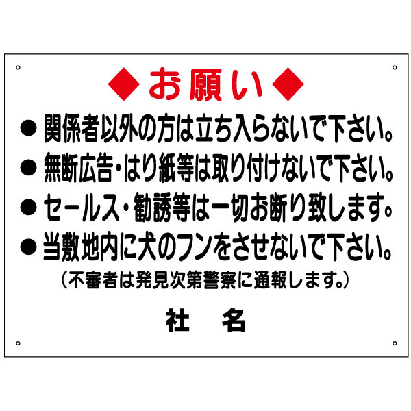 関係者以外立ち入り禁止 お願い 看板 / 関係者以外 立入禁止 犬の糞 無断広告 はり紙 セールス 勧誘 禁止 H450×W600mm to-3