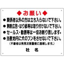 【期間限定P5倍】 関係者以外立ち入り禁止 お願い 看板 / 関係者以外 立入禁止 犬の糞 無断広告 はり紙 セールス 勧誘 禁止 フン 対策 H450×W60...