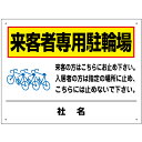 来客者専用駐輪場看板 H45×W60cm 駐輪場 自転車 来客者専用 T2-29