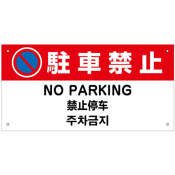駐車禁止　外国語看板 【サイズ：H20×W40cm】 / 英語/中国語/韓国語 （特価品）　in-3