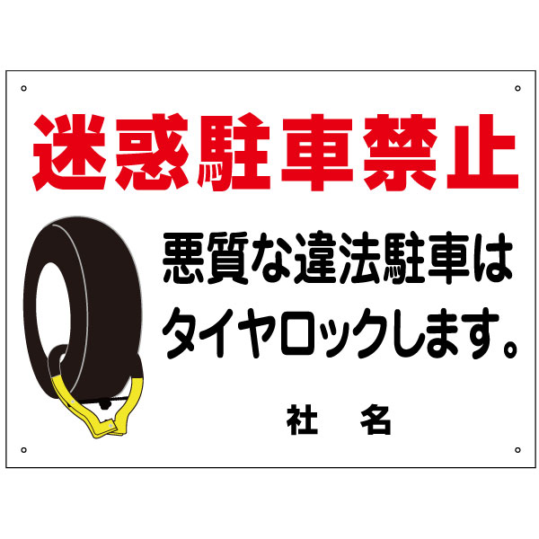 【期間限定P5倍】 迷惑駐車禁止 看板 H45×W60cm 違法駐車 タイヤロック 駐車禁止 違法駐車 看板 T2-4のサムネイル