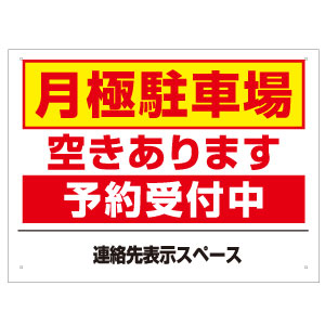 【激安特価送料無料！】月極 駐車場 予約受付中 看板H45×W60cm　社名連絡先入れ無料！駐車場募集看板 契約車募集 駐車場契約者募集看板 空きあり パネル プレート TO-27