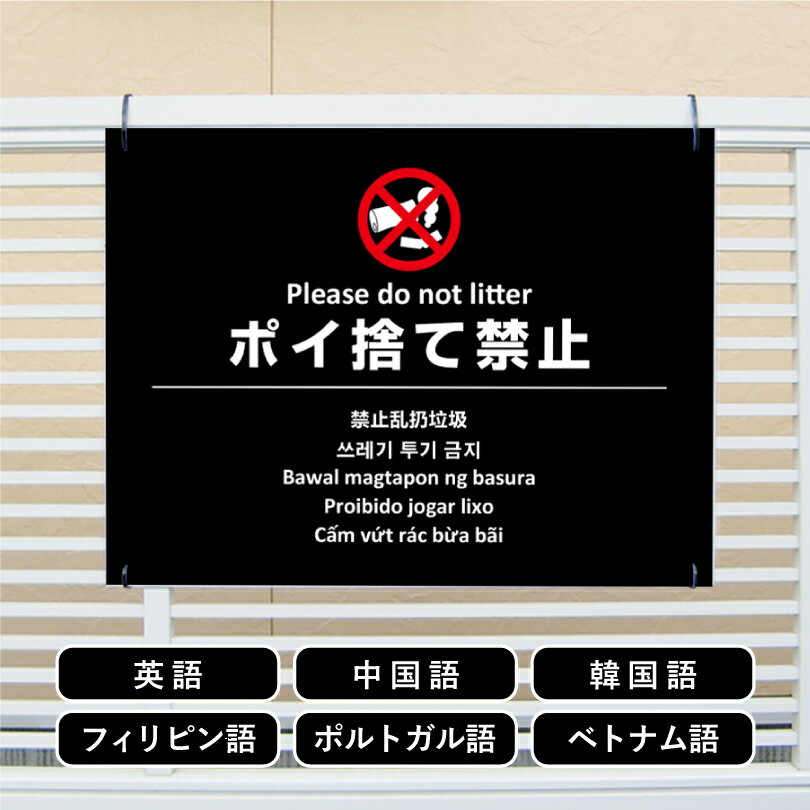 多言語看板 ポイ捨て禁止 H450×W600mm / ぽい捨て禁止 看板 かっこいい おしゃれ 標識 観光地 観光客 私有地 駐車場 公園 たばこ ゴミ 投げ捨て禁止 ごみ放置禁止 迷惑行為対策 防止 プレート看板 注意看板 注意標識 屋外 サイン multi-bla-2