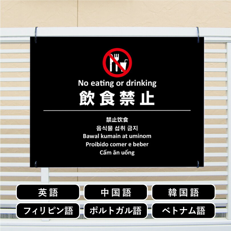 Rakuten - 多言語看板 飲食禁止 H450×W600mm / 飲食不可 飲み食い禁止 飲食禁止エリア 看板 かっこいい おしゃれ 標識 観光地 観光客 私有地 迷惑行為対策 防止 プレート看板 注意看板 注意標識 屋外 サイン multi-bla-7