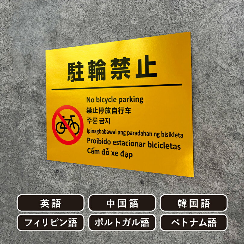 多言語看板 駐輪禁止 ゴールド H300×W400mm / 金色 黄金色 自転車駐輪禁止 自転車の駐車禁止 看板 かっこいい おしゃれ 標識 観光地 観光客 私有地 歩道 店舗前 迷惑行為対策 防止 プレート看板 注意看板 注意標識 屋外 サインmulti-gold-4