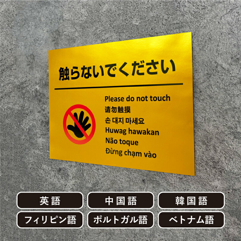 Rakuten - 多言語看板 触らないで ゴールド H300×W400mm / 金色 黄金色 お手を触れないでください 看板 かっこいい おしゃれ 標識 観光地 観光客 展示物 展示品 作品 迷惑行為対策 防止 プレート看板 注意看板 注意標識 屋外 サイン multi-gold-5