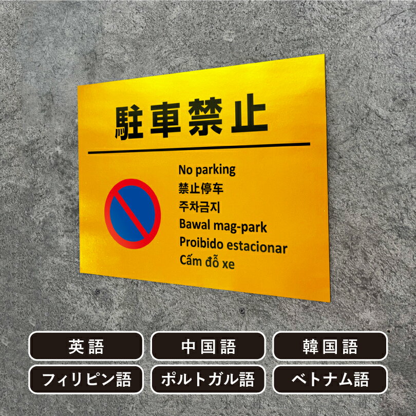 多言語看板 駐車禁止 ゴールド H300×W400mm / 金色 黄金色 無断駐車禁止 看板 かっこいい おしゃれ 標識 観光地 観光客私有地 駐車場 道路 駐車厳禁 駐停車禁止 出入口 事故防止 不法駐車 迷惑行為対策 防止 プレート看板 注意看板 注意標識 屋外 サイン multi-gold-6