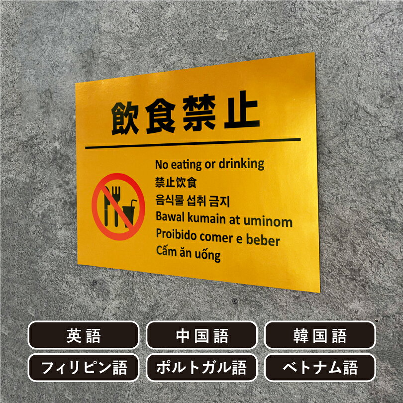 多言語看板 飲食禁止 ゴールド H300×W400mm / 金色 黄金色 飲食不可 飲み食い禁止 飲食禁止エリア 看板 かっこいい おしゃれ 標識 観光地 観光客 私有地 迷惑行為対策 防止 プレート看板 注意看板 注意標識 屋外 サインmulti-gold-7