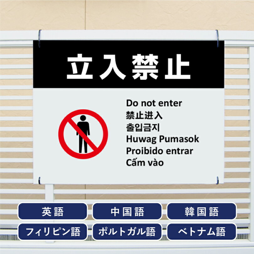 乐天商城 - 多言語看板 立入禁止 H450×W600mm / 立ち入り禁止 看板 標識 観光地 観光客 侵入防止 私有地 駐車場 マンション アパート 会社 不審者対策 防犯 迷惑行為対策 防止 プレート看板 注意看板 注意標識 屋外 サイン multi-wh-1