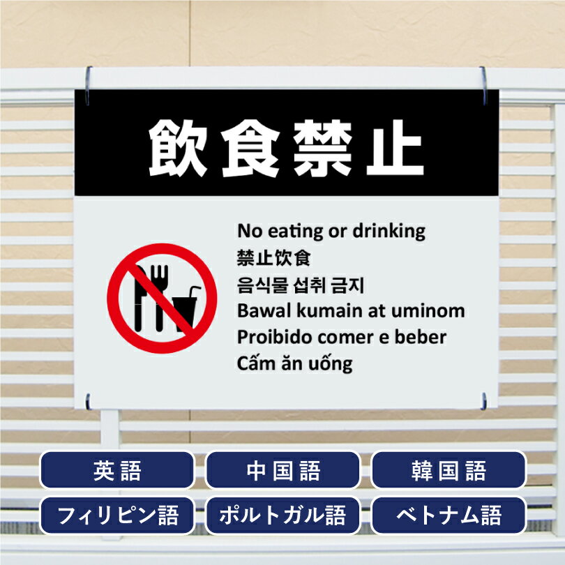 乐天商城 - 多言語看板 飲食禁止 H450×W600mm / 飲食不可 飲み食い禁止 飲食禁止エリア 看板 目立つ看板 観光地 観光客 私有地 迷惑行為対策 防止 プレート看板 注意看板 注意標識 屋外 サイン multi-wh-7