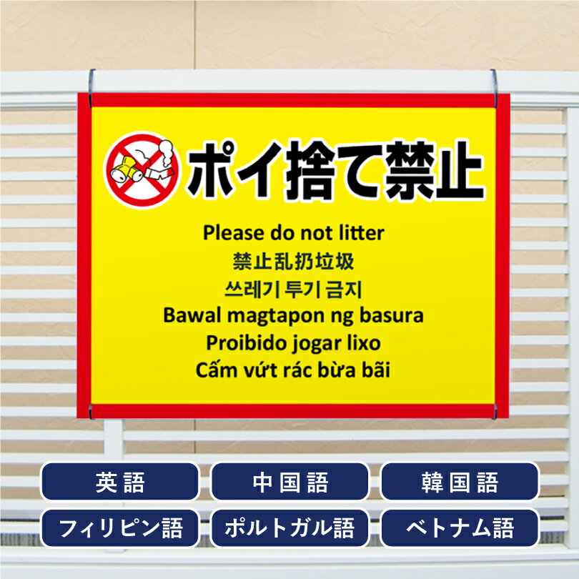 多言語看板 ポイ捨て禁止 H450×W600mm / ぽい捨て禁止 看板 目立つ看板 観光地 観光客 私有地 駐車場 公園 たばこ ゴミ 投げ捨て禁止 ごみ放置禁止 迷惑行為対策 防止 プレート看板 注意看板 注意標識 屋外 サイン multi-ye-2