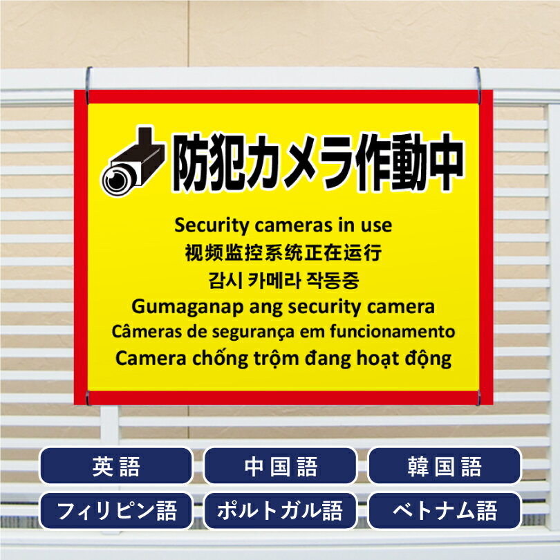 乐天商城 - 多言語看板 防犯カメラ作動中 H450×W600mm / 防犯カメラ設置看板 監視カメラ カメラ作動中 カメラ設置済み 看板 目立つ看板 観光地 観光客 私有地 駐車場 迷惑行為対策 防止 プレート看板 注意看板 注意標識 屋外 サイン multi-ye-3