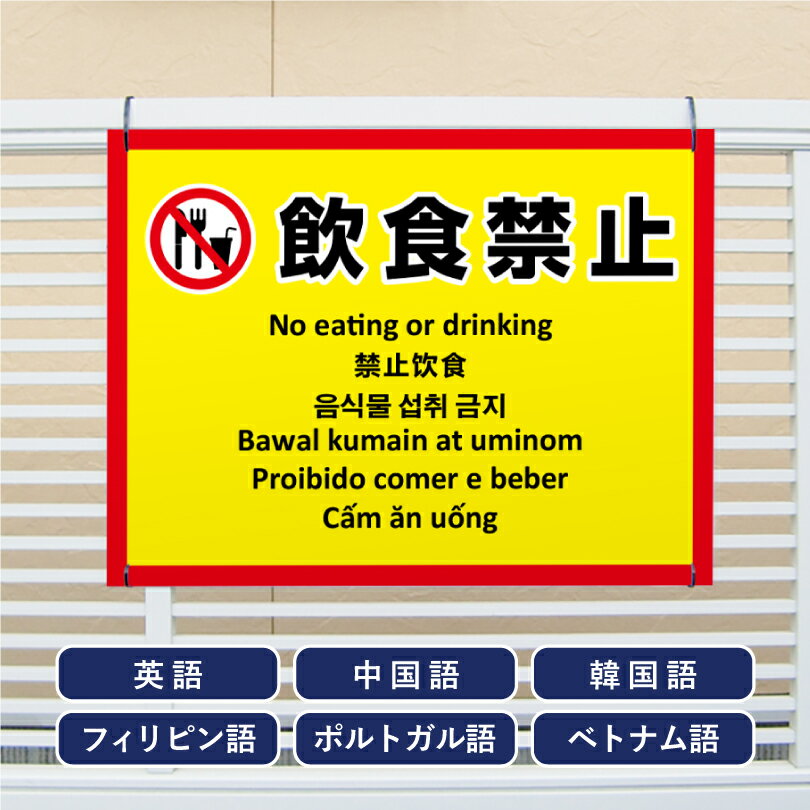 乐天商城 - 多言語看板 飲食禁止 H450×W600mm / 飲食不可 飲み食い禁止 飲食禁止エリア 看板 目立つ看板 観光地 観光客 私有地 迷惑行為対策 防止 プレート看板 注意看板 注意標識 屋外 サイン multi-ye-7