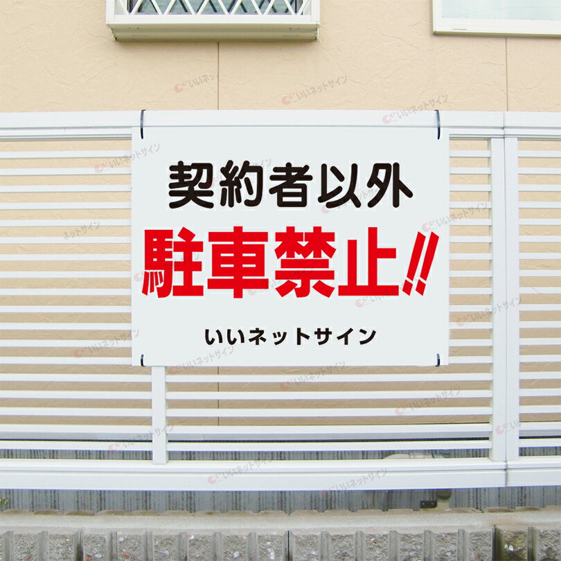看板ならいいネットサインの駐車禁止看板　【契約者以外駐車禁止】看板 H45×W60cm 名（社名）入れ無料！特注内容変更可 駐車場看板/パネル/プレート S-1｜アングル2