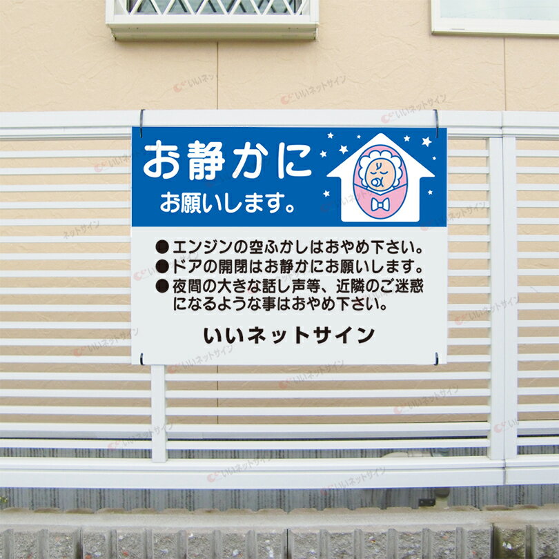 【期間限定P10倍】 お静かに看板 【夜間はお...の紹介画像2