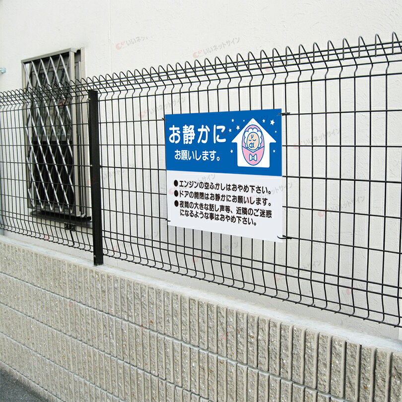 【期間限定P10倍】 お静かに看板 【夜間はお...の紹介画像3
