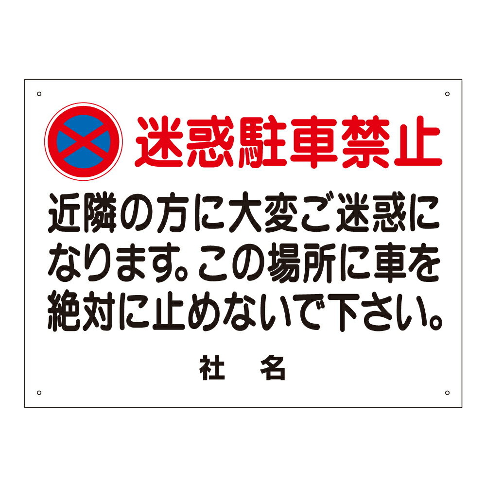 【期間限定P5倍】 迷惑駐車禁止 看板 H45×W60cm 駐車禁止 駐停車禁止 駐車場 駐禁 マナー看板 T2-2のサムネイル