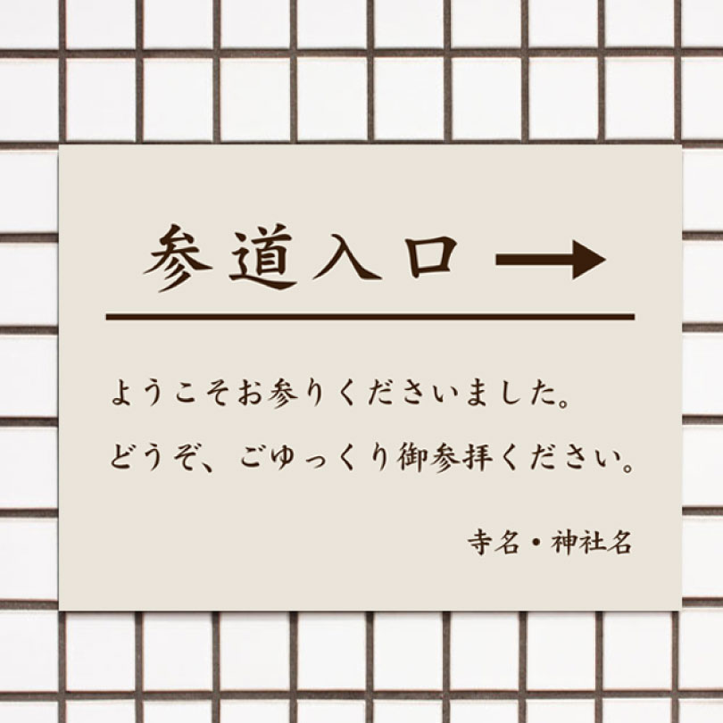 【期間限定P10倍】 参道入口 案内看板 パネル看板 プレート看板 参拝 お寺 神社 寺院 屋外 t3-10