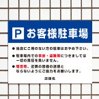 お客様専用駐車場 駐車場看板 パネル看板 プレート看板 お客様専用 駐車場 パーキング 駐車場看板 パーキング 屋外 店舗 店 スーパー 飲食店 駐車場管理看板 屋外 t3-18