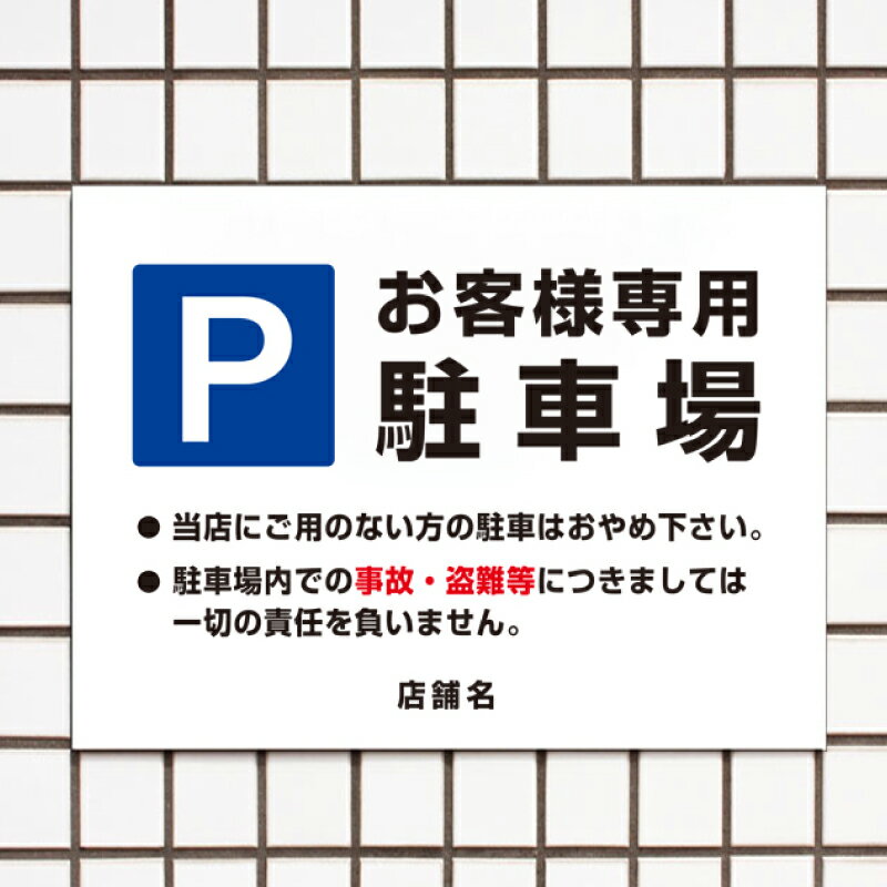 乐天商城 - お客様専用駐車場 駐車場看板 パネル看板 プレート看板 お客様専用 駐車場 パーキング 駐車場看板 パーキング 屋外 店舗 店 スーパー 飲食店 駐車場管理看板 屋外 t3-19