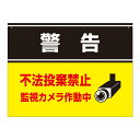 警告 不法投棄禁止 看板 H45×W60cm / 監視カメラ作動中 不法投棄 通報します カメラ プレート 注意看板 標識 t3-3