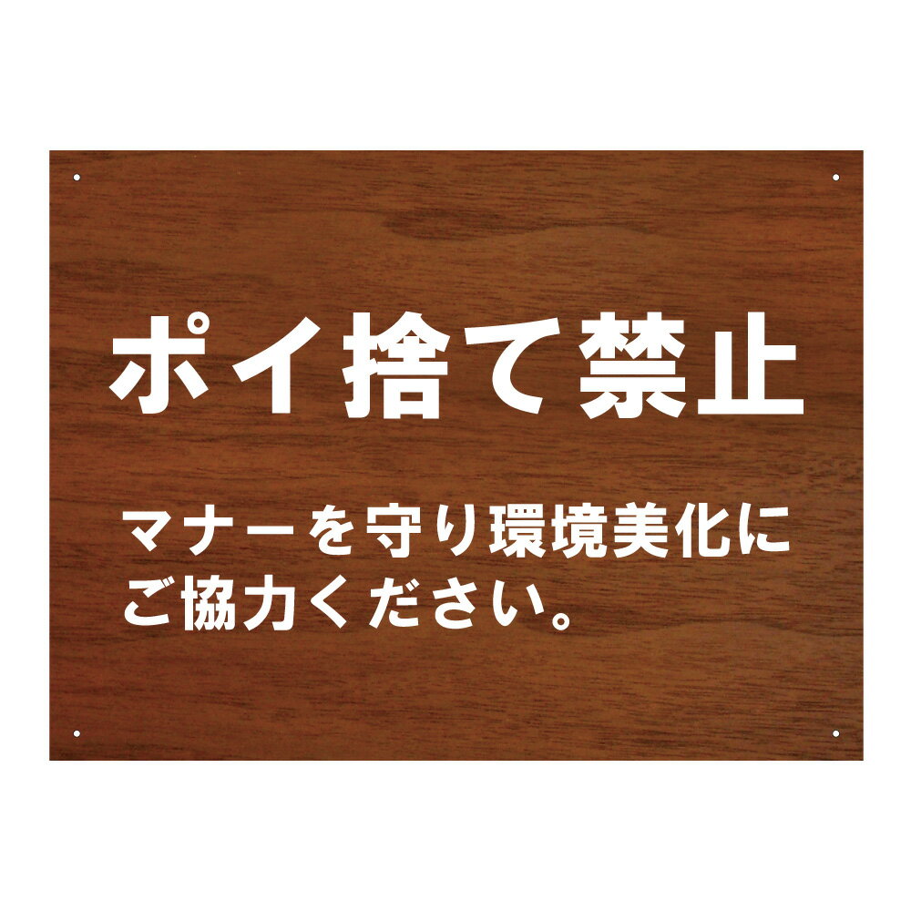 ポイ捨て禁止 看板 H45×W60cm / ゴミ捨て禁止 環境 看板 公園 マンション プレート 注意看板 標識 ポイ捨て禁止看板 t3-4