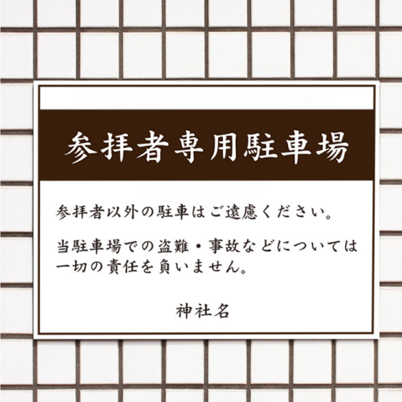 参拝者専用駐車場 駐車場看板 パネル看板 プレート看板 参拝 お寺 神社 屋外 t3-6