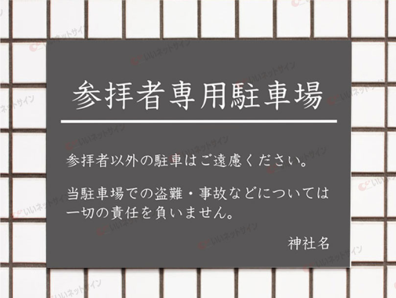 【期間限定P10倍】 参拝者専用駐車場 駐車場...の紹介画像2