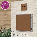 【ポスト+表札セット】ポスティーレC / おしゃれ シンプル 木目調 ウッド調 表札 ポスト 戸建て 一戸建て 新築 郵便ポスト 玄関ポスト 郵便受け 玄関表札...