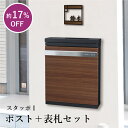 【ポスト+表札セット】スタッポI / おしゃれ 木目調 表札 ポスト 戸建て 一戸建て 新築 郵便ポスト 玄関ポスト 郵便受け 玄関表札 新築祝い 贈り物 hy...