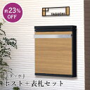 【ポスト+表札セット】スタッポJ / おしゃれ 木目調 表札 ポスト 戸建て 一戸建て 新築 郵便ポスト 玄関ポスト 郵便受け 玄関表札 新築祝い 贈り物 hy...